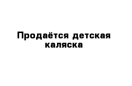 Продаётся детская каляска